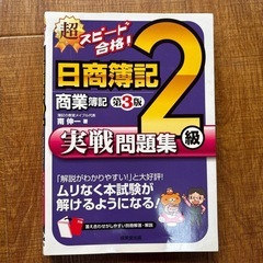 超スピード合格!日商簿記2級工業簿記商業簿記2冊セット実戦問題集の画像