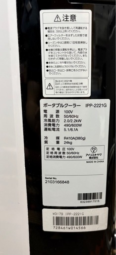 アイリスオーヤマ　ポータブルクーラー　
