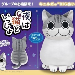 キュルガのBIGぬいぐるみの画像