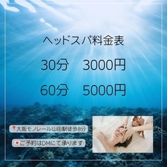 9/13（土）大阪吹田　山田駅　ドライヘッドスパ体験の画像