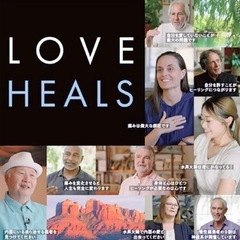 【8月】LoveHeals上映会　ー”人間力”を高める秘訣は、水...