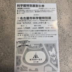 木下大サーカス＆科学館特別展✨️割引券
の画像