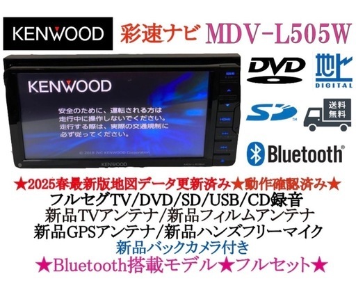 ⭐︎美品⭐︎KENWOOD 2025春地図 MDV-L505W 新品バックカメラ付き