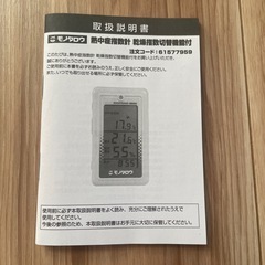 【未開封】熱中症　指数計　乾燥指数切替機能付
の画像