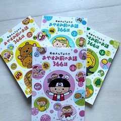 ✨新品同様✨おやすみ前のお話366話 4冊セット 定価3278円→2000円‼️の画像