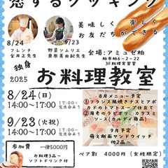 【8/24（日）14:00～】恋するキッチン　お料理教室