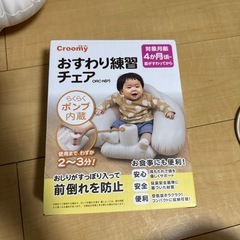 クルーミー おすわり練習チェアの画像