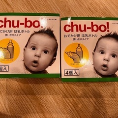 chu-bo! お出かけ用哺乳ボトルの画像