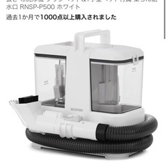 リンサークリーナーお譲りください