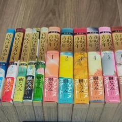 【募集中】　花咲ける青少年　樹なつみ　白泉社　特別編　愛蔵版　全巻セット　本　漫画　まんが　マンガの画像