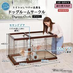 【新品未使用・オプションの屋根付き】ペティオ ドッグルームサークル スモール（犬用ケージ）の画像