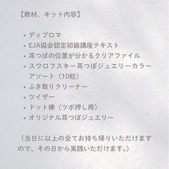 誰でも学べる　耳つぼジュエリー　初級　1day講座の画像