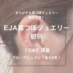 誰でも学べる　耳つぼジュエリー　初級　1day講座