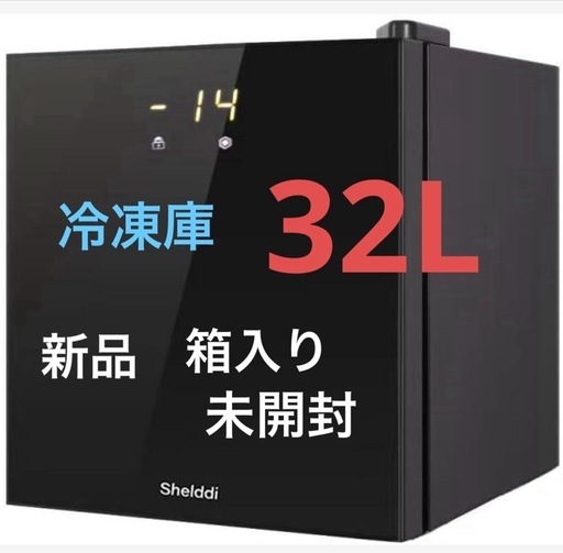 ※値下げしました！【新品】冷凍庫　32L