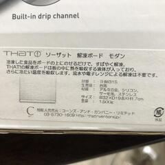 【松本市引き取り限定】⭐未使用⭐THAT ソーザット 解凍ボード モダンの画像