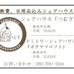 日用品、光熱費コミコミシェアハウス