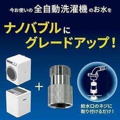 ナノバブル発生キット❣️ND-NBZS 全自動洗濯機用 洗浄力アップ節水 タテ型の画像