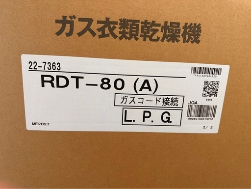 Rinnai  LPガス乾燥機8kg