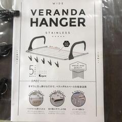 【松本市引き取り限定】⭐未使用⭐WIDE VERANDA HANGER STAINLESSの画像