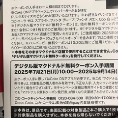 マクドナルド無料クーポン発行券の画像