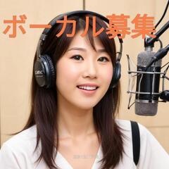 女性ボーカル募集!! 初心者、未経験者もOK 簡単AI作曲…