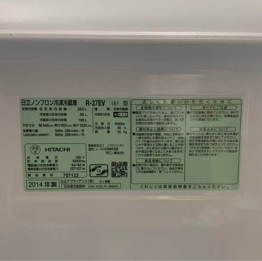 【取引者決定】8/24（日）迄の限定出品‼️日立 265L ノンフロン冷蔵庫　R-27EV 2014年製　HITACHI 冷蔵庫 3ド