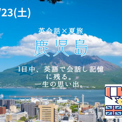 8/23(土)公用語「英語」でオフを楽しむ！英会話✖️夏旅