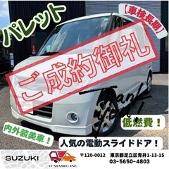 【㊗️ご成約ありがとうございました】スズキ パレット XS 車検令和8年３月 10.7万キロ！左側電動スライドドア！人気のホワイト！女性も安心オートマ車！ローン可能！下取り強化中！安心の保証もつけることができます！の画像