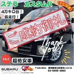 【㊗️ご成約ありがとうございました】スバル ステラ 660カスタ...