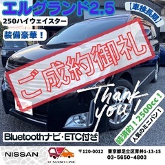 【㊗️ご成約ありがとうございました】日産 エルグランド 250ハイウェイスター 7人乗り 両側パワースライドドア！Bluetoothナビ！ＥＴＣ！ローン可能！下取り強化中！安心の保証もつけることができます！の画像