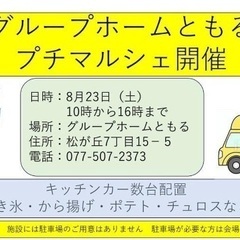 8/23(土)グループホームともるプチマルシェ