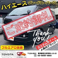 【㊗️ご成約ありがとうございました】トヨタ ハイエース スーパー...