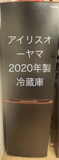 アイリスオーヤマ　冷凍冷蔵庫