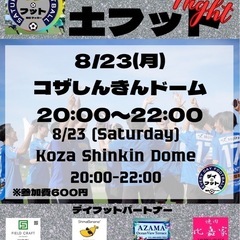 8/23（土）土フットnight⚽️🌠初開催🎊スターティングメン...