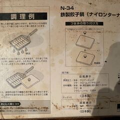 【未使用】鉄製餃子鍋　ナイロンターナー（フライ返し）付の画像