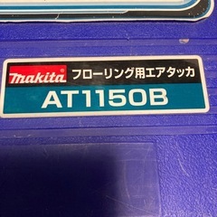 マキタ　フローリングタッカーの画像