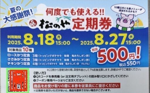 松のや定期券 有効期限内は、何度でも使用可能 有効期限2025.8