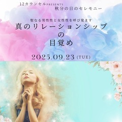 【秋分セレモニー9/23※締切9/6(土)】テーマは「真の…