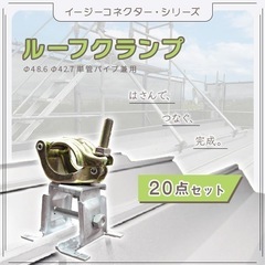 屋根クランプの画像
