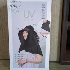 UVハット新品