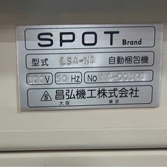 中古品　昌弘機工　SPOT 自動梱包機　LSA-N4の画像