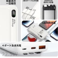 新品未使用モバイルバッテリー 大容量 20000mAh 5台同時充電 小型 22.5w急速充電 ケーブル内蔵 LED残量 持ち運び便利 スマホ 充電器 iPhone/Android 対応 軽量 PSE認証済み 機内持ち込み可 旅行 出張 地震対策 防災 停電 (ホワイト)

の画像