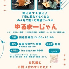 [麻雀 初心者歓迎] 8/30(土) 20:00-23:00井尻...