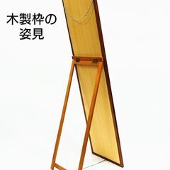 木製枠のスタンドミラー 姿見 鏡の画像