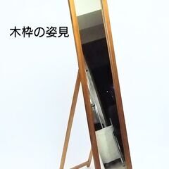 木製枠のスタンドミラー 姿見 鏡の画像