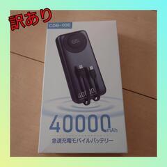 【訳あり】モバイルバッテリー 40000mAh大容量 急速充電 ...