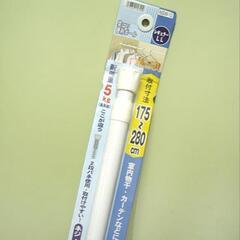 突っ張り棒175〜280cmの画像