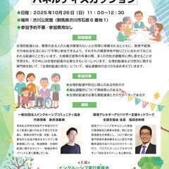 【10月26日・参加無料】「合理的配慮と防災」パネルディス…