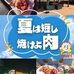 8/23(土) ジャンカラ×BBQ☆のコラボ ☆48歳～65歳限...