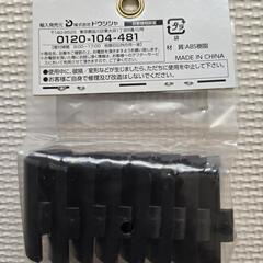 【未開封】ドウシシャ ルミナス スチールラック 棚板 固定部品 スリーブ 4個セット 留め具の画像